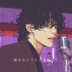 醒めないうちに撮影して