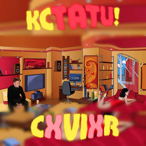 Кстати!