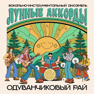 Одуванчиковый рай