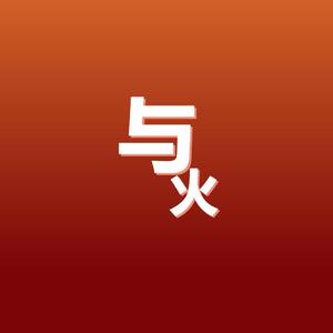 与火