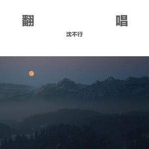 相携诗 Cover 慕寒&司夏&异世谣