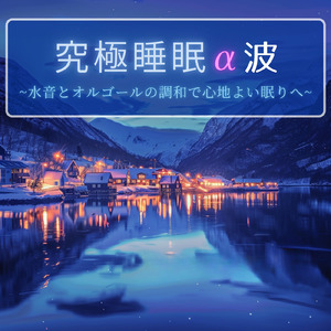 睡眠音楽と波音で心地よい眠りへ