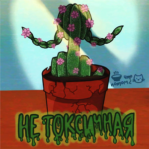 Не токсичная