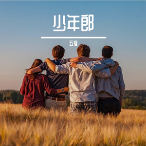 少年郎