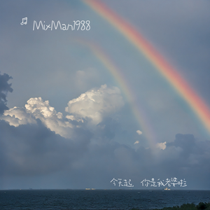 今天起，你是我老婆啦 伴奏