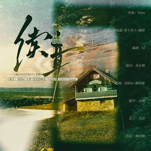 续章——（《树下有片红房子》群像曲）