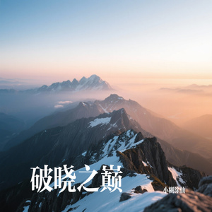 破晓之巅