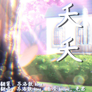 夭夭（翻自 贞贞子Jess）