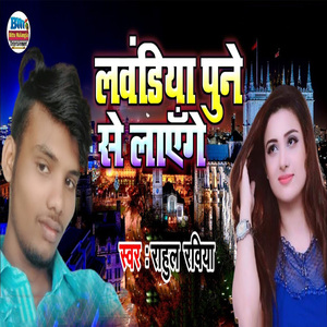 Lawandiya Pune Se Layenge