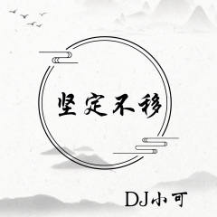 跟着节奏嗨起来