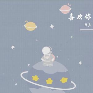 喜欢你