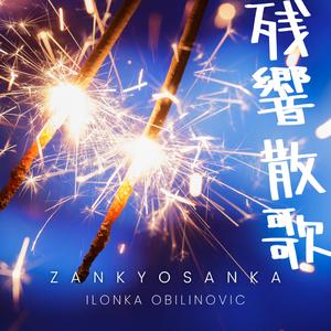 Zankyosanka 残響散歌