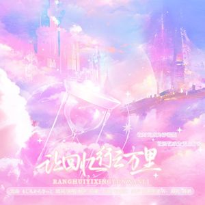 让回忆行云万里