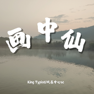画中仙 ft.胡苏埃（Prod By 9Zi）