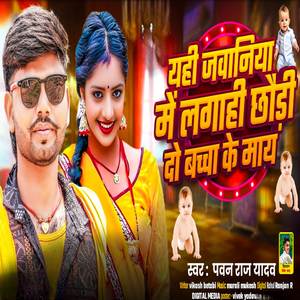 यही जवानिया में लगाही छौड़ी दो बच्चा के माय