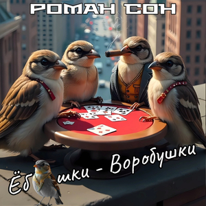Ёбушки - воробушки