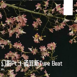 幻影Pt.1-孟菲斯Type Beat