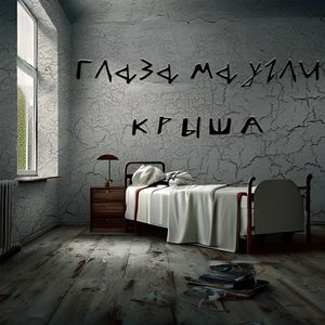 Крыша