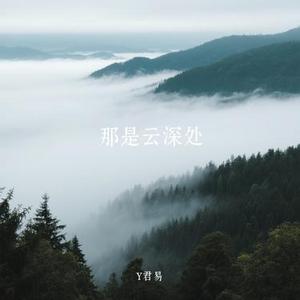 那是云深处 (Cover 乡村突击队)