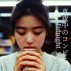 真夜中のコンビニ (Midnight Store)