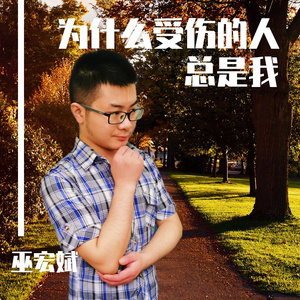 为什么受伤的人总是我