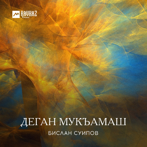 Самукъне мукъамаш