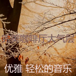 抚慰的松弛回忆