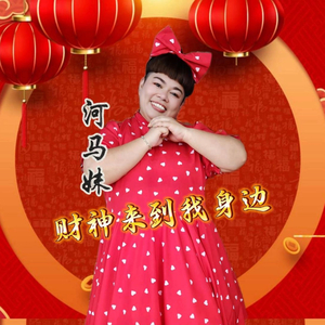 财神来到我身边