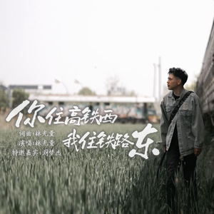 你住高铁西,我住铁路东