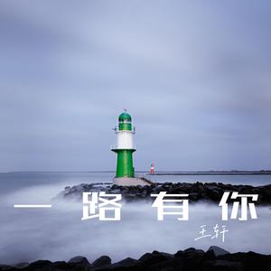 一路有你