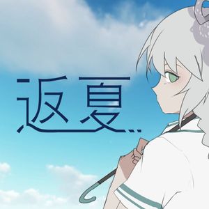 返夏 洛天依AI