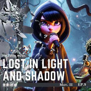 光影迷途 Lost in Light and Shadow