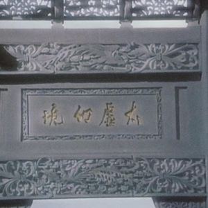 "离恨太虚"