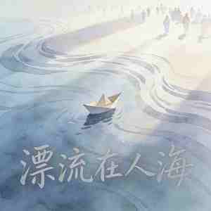 漂流在人海
