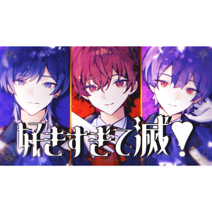 好きすぎて滅！