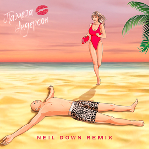 Памела Андерсон (Neil Down Remix)