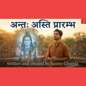 Antah asti prarambh... Naam Japo SadaShivam... SadaShiv Bhajan... Har Har Mahadev