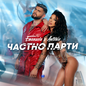 Частно парти