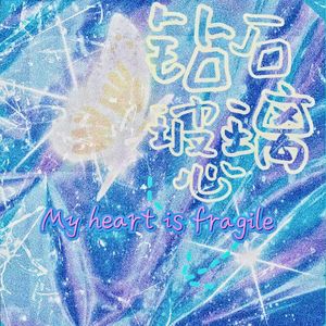 钻石玻璃心（prod by 金桔 ORANG3）