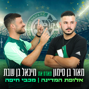 אלופת המדינה מכבי חיפה