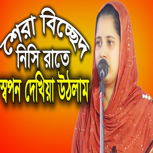 নিসি রাতে স্বপন ও দেখিয়িা উঠলাম