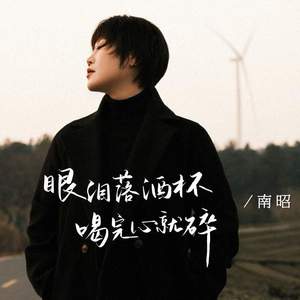 眼泪落酒杯 喝完心就碎