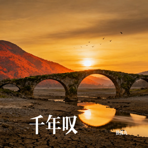 千年叹