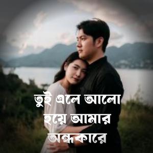তুই এলে আলো হয়ে আমার অন্ধকারে