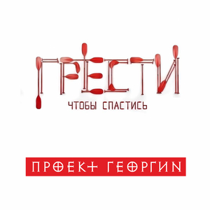 Грести, чтобы спастись