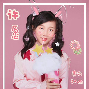 许愿