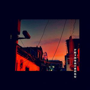 多么想陪在你身旁