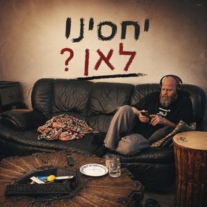 יחסינו לאן ?