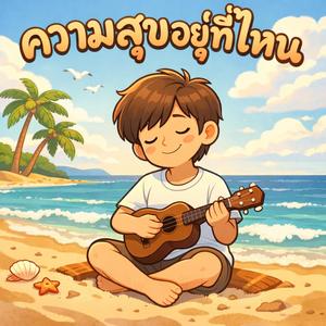 ความสุขอยู่ที่ไหน