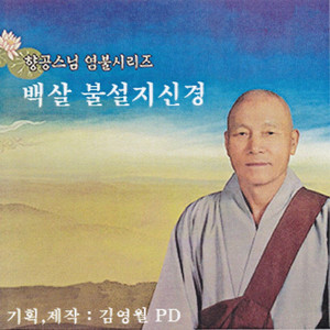 백살 불설지신경